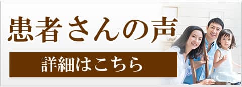 患者さんの声