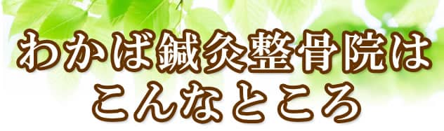 わかば鍼灸整骨院はこんなところ